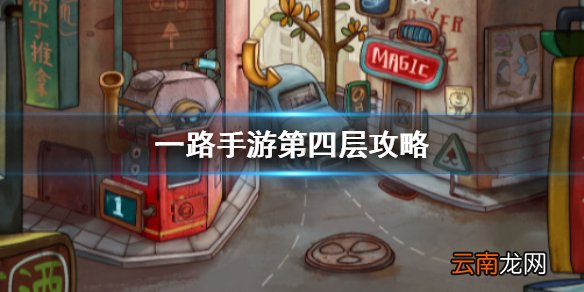一路手游第四层攻略 一路手游第四层怎么过