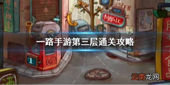 一路手游第三层通关攻略 一路手游第三层如何通关