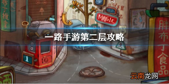 一路手游第二层怎么过 一路手游第二层攻略