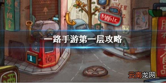 一路手游第一层攻略 一路手游第一层怎么过