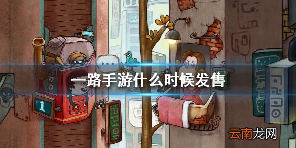 一路手游什么时候发售 一路手游发售时间介绍
