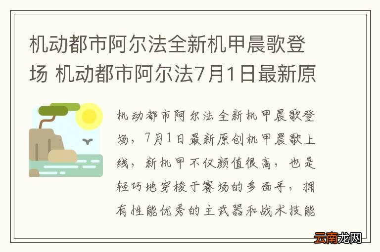 机动都市阿尔法全新机甲晨歌登场 机动都市阿尔法7月1日最新原创机甲晨歌上线