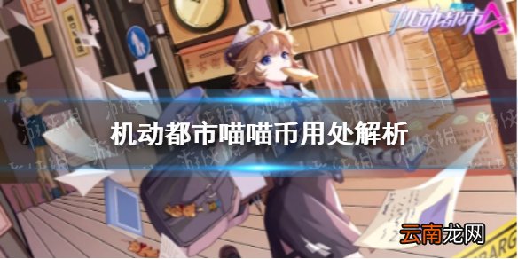 机动都市阿尔法喵喵币怎么用 机动都市喵喵币用处解析
