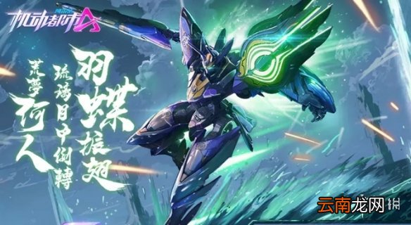机动都市阿尔法琉璃目夜王蝶皮肤介绍 机动都市云雀新皮肤怎么样