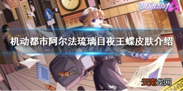 机动都市阿尔法琉璃目夜王蝶皮肤介绍 机动都市云雀新皮肤怎么样
