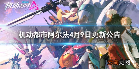 机动都市阿尔法4月9日更新公告 机动都市阿尔法S2赛季典藏上线