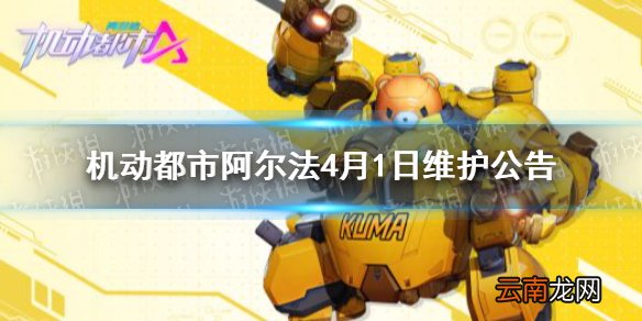 机动都市阿尔法4月1日维护公告 机动都市阿尔法4月1日更新内容汇总