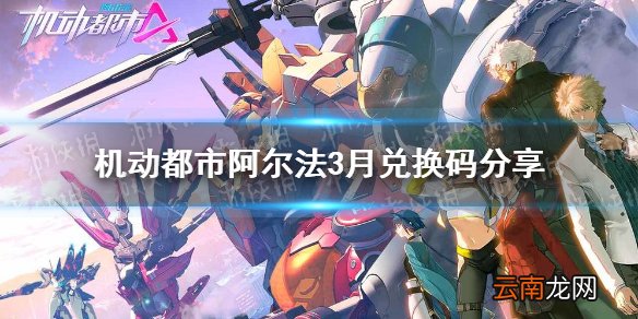机动都市阿尔法3月兑换码分享 机动都市阿尔法3月兑换码怎么领