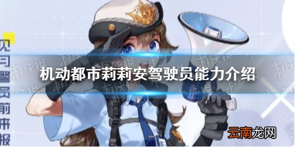 机动都市阿尔法莉莉安驾驶员能力是什么 机动都市莉莉安驾驶员能力介绍