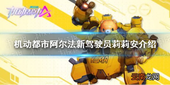 机动都市阿尔法新驾驶员莉莉安介绍 机动都市见习警员莉莉安人物资料一览