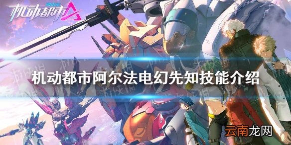 机动都市阿尔法电幻先知技能介绍 机动都市阿尔法电幻先知技能是什么