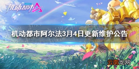 机动都市阿尔法3月4日更新维护公告一览 机动都市珍宝密令上线