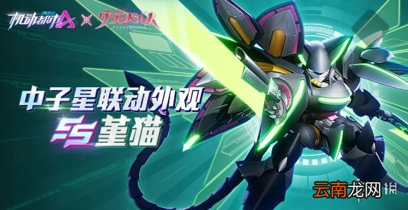 机动都市中子星联动外观堇猫怎么样 机动都市中子星联动外观堇猫介绍