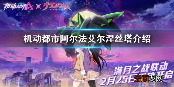 机动都市阿尔法艾尔涅丝塔介绍 机动都市新驾驶员艾尔涅丝塔怎么样