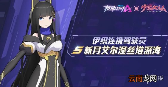 机动都市阿尔法艾尔涅丝塔介绍 机动都市新驾驶员艾尔涅丝塔怎么样