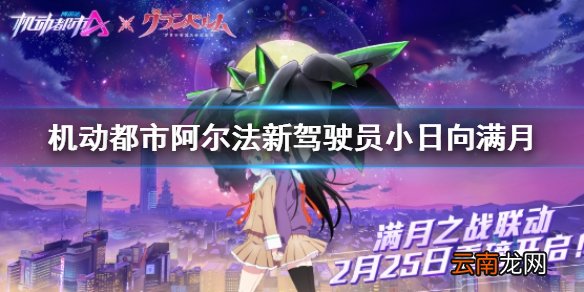 机动都市阿尔法新驾驶员小日向满月介绍 机动都市小日向满月怎么样