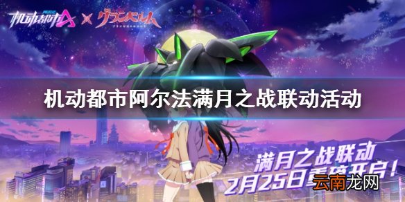 机动都市阿尔法满月之战联动活动介绍 机动都市阿尔法满月之战联动怎么玩