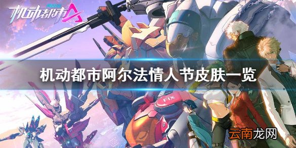 机动都市阿尔法情人节皮肤一览 机动都市阿尔法情人节皮肤有哪些