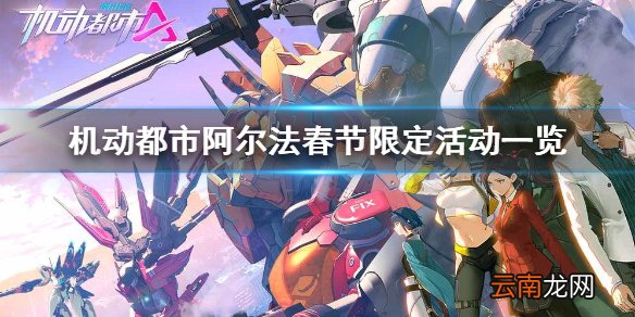 机动都市阿尔法春节活动一览 机动都市阿尔法春节限定活动有哪些