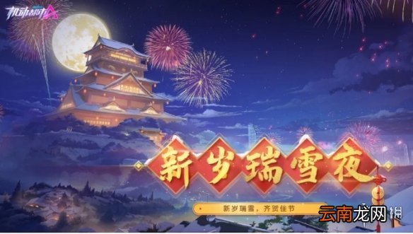机动都市阿尔法春节活动一览 机动都市阿尔法春节限定活动有哪些