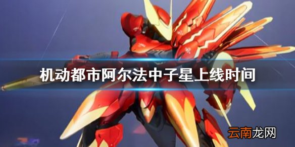 机动都市阿尔法中子星什么时候上线 机动都市阿尔法中子星上线时间