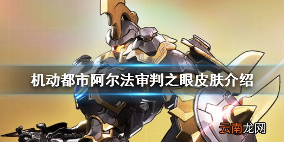 机动都市阿尔法审判之眼皮肤是什么 机动都市阿尔法审判之眼皮肤介绍