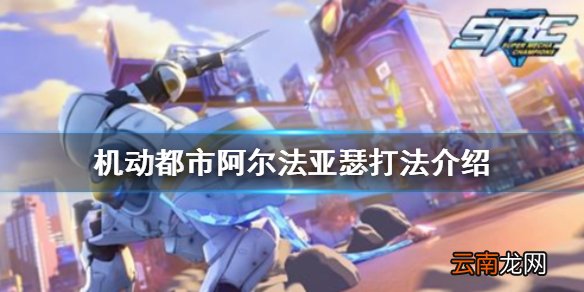 机动都市阿尔法亚瑟怎么玩 机动都市阿尔法亚瑟打法介绍