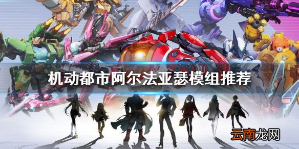 机动都市阿尔法亚瑟带什么模组 机动都市阿尔法亚瑟模组推荐