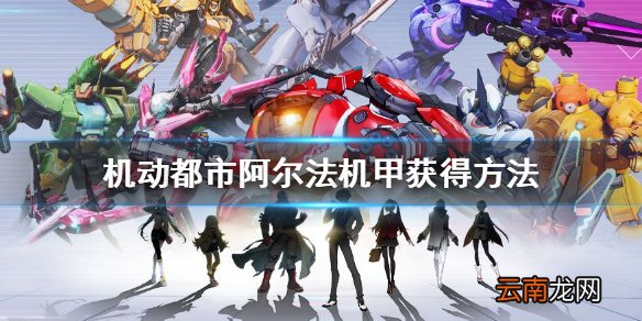 机动都市阿尔法机甲怎么获得 机动都市阿尔法机甲获得方法