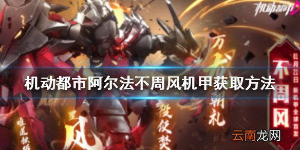 机动都市阿尔法怎么获得不周风 机动都市阿尔法不周风机甲获取方法