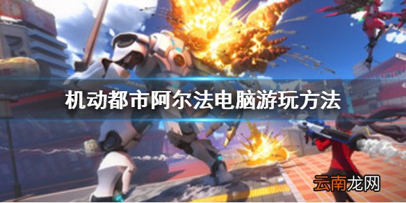 机动都市阿尔法怎么电脑玩 机动都市阿尔法电脑游玩方法