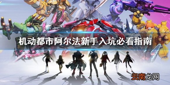 机动都市阿尔法新手如何快速上手 机动都市阿尔法新手入坑必看指南
