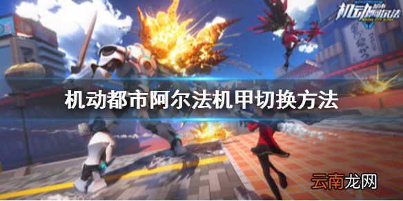 机动都市阿尔法怎么切换机甲 机动都市阿尔法机甲切换方法