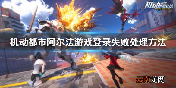 机动都市阿尔法为什么进不去游戏 机动都市阿尔法游戏登录失败处理方法