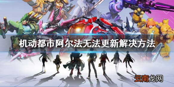 机动都市阿尔法为什么更新不了 机动都市阿尔法无法更新解决方法