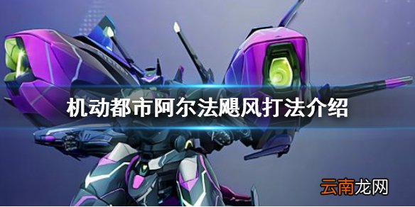 机动都市阿尔法飓风怎么玩 机动都市阿尔法飓风打法介绍