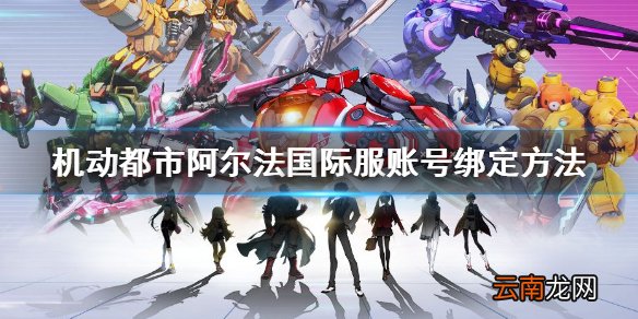 机动都市阿尔法如何绑定国际服账号 机动都市阿尔法国际服账号绑定方法
