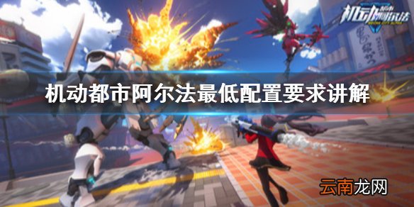 机动都市阿尔法最低配置是什么 机动都市阿尔法最低配置要求讲解