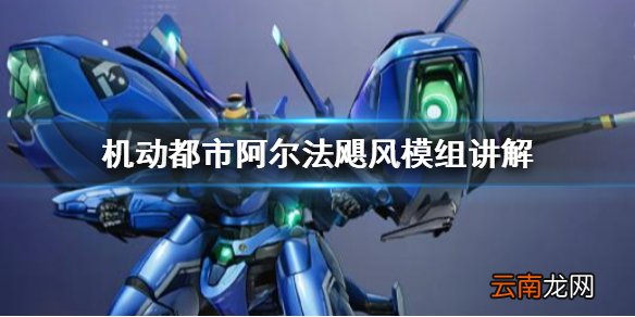 机动都市阿尔法飓风带什么模组 机动都市阿尔法飓风模组讲解