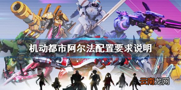 机动都市阿尔法什么配置能玩 机动都市阿尔法配置要求说明