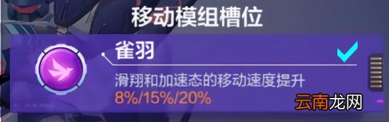机动都市阿尔法云雀模组怎么带 机动都市阿尔法云雀模组搭配讲解
