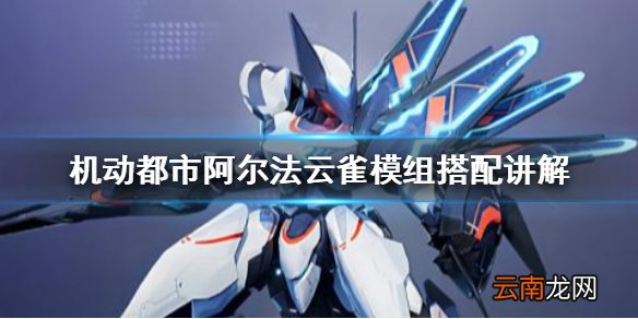 机动都市阿尔法云雀模组怎么带 机动都市阿尔法云雀模组搭配讲解