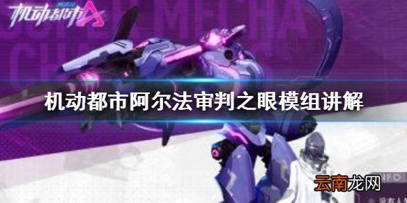 机动都市阿尔法审判之眼带什么模组 机动都市阿尔法审判之眼模组讲解
