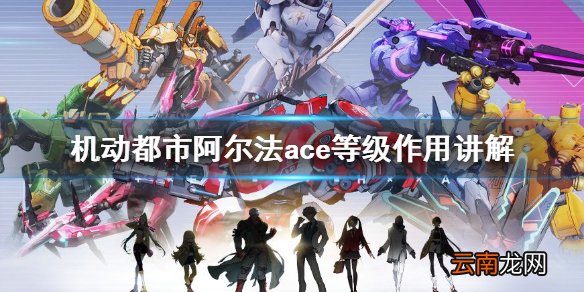 机动都市阿尔法ace等级有什么用 机动都市阿尔法ace等级作用讲解