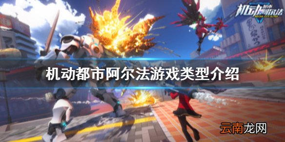 机动都市阿尔法是什么类型的游戏 机动都市阿尔法游戏类型介绍