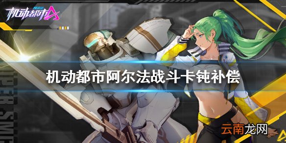 机动都市阿尔法战斗卡顿补偿是什么 机动都市阿尔法战斗卡顿补偿内容