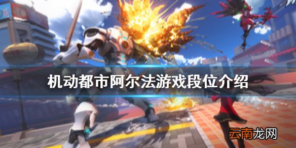 机动都市阿尔法怎么看段位 机动都市阿尔法游戏段位介绍