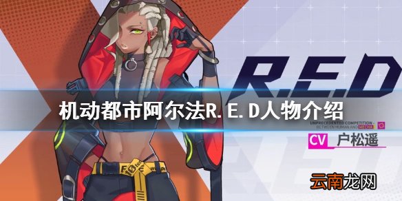 机动都市阿尔法R.E.D是谁 机动都市阿尔法R.E.D人物介绍
