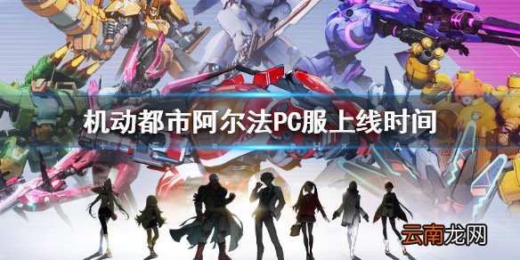 机动都市阿尔法PC服什么时候上线 机动都市阿尔法PC服上线时间