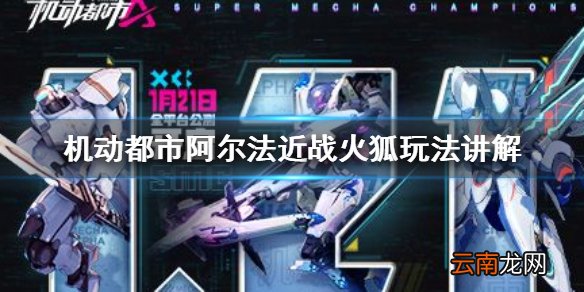 机动都市阿尔法近战火狐怎么玩 机动都市阿尔法近战火狐玩法讲解